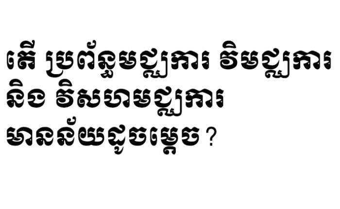 តើ ប្រព័ន្ធមជ្ឈការ វិមជ្ឈការ និង វិសហមជ្ឈការ មានន័យដូចម្ដេច?