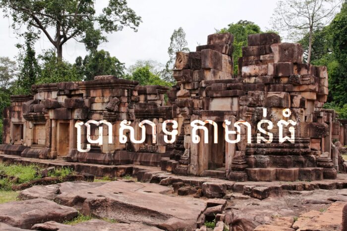 កម្ពុជាបដិសេធការចោទប្រកាន់របស់ថៃ៖ ប្រាសាទតាមាន់ត្រូវបានបាញ់ដោយយោធាថៃ មិនមែន BM-21 របស់កម្ពុជាទេ