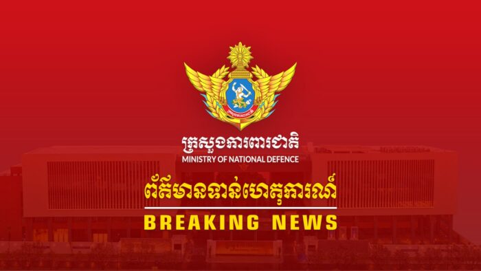 ក្រសួងការពារជាតិកម្ពុជា៖ ថៃបញ្ជូនកងទ័ព និងគ្រឿងចក្រចូលដែនកម្ពុជា បង្កការរំលោភដ៏គន្លើនលើសន្តិភាពព្រំដែន