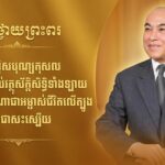 ក្រាបបង្គំទូលថ្វាយព្រះពរ សូមឲ្យព្រះករុណាជាអម្ចាស់ជីវិតលើត្បូង ឆាប់បានជាសះស្បើយពីព្រះរោគ