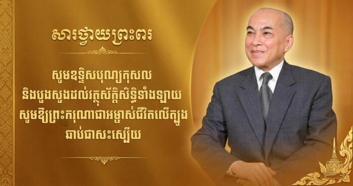 ក្រាបបង្គំទូលថ្វាយព្រះពរ សូមឲ្យព្រះករុណាជាអម្ចាស់ជីវិតលើត្បូង ឆាប់បានជាសះស្បើយពីព្រះរោគ